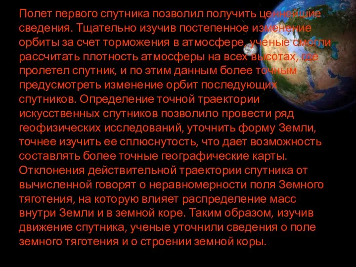 Полет первого спутника позволил получить ценнейшие сведения. Тщательно изучив постепенное изменение