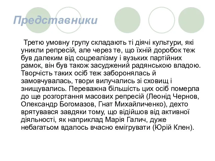 Представники Третю умовну групу складають ті діячі культури, які уникли репресій,