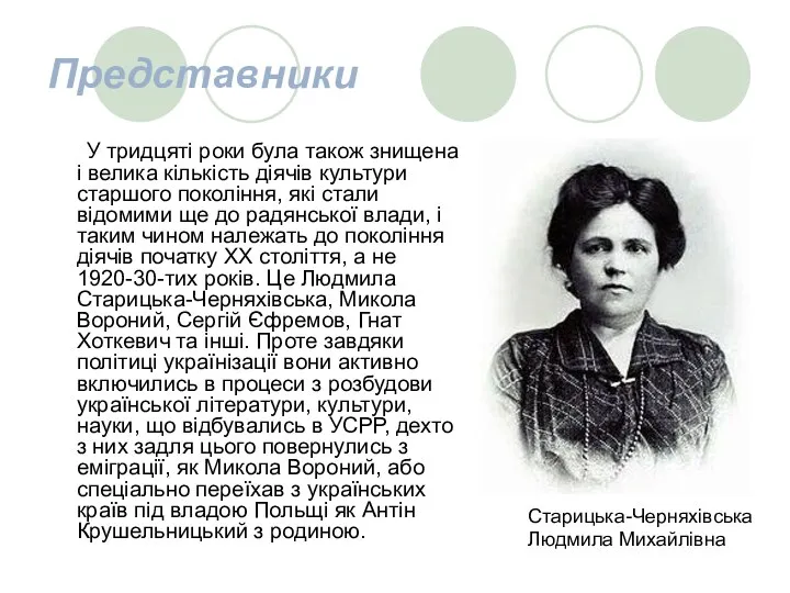 Представники У тридцяті роки була також знищена і велика кількість діячів