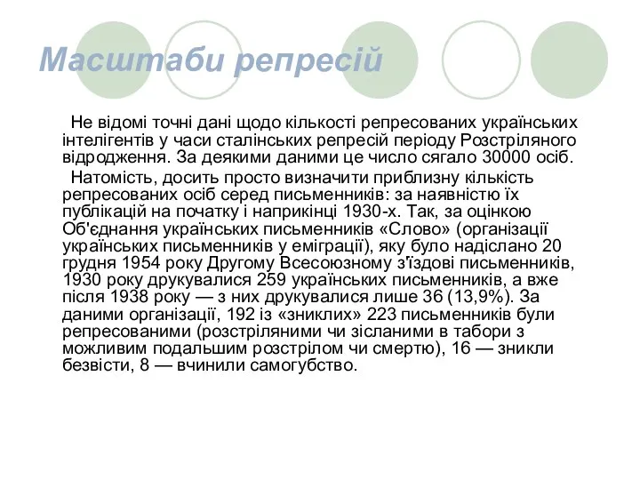 Масштаби репресій Не відомі точні дані щодо кількості репресованих українських інтелігентів