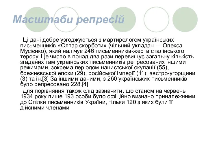 Масштаби репресій Ці дані добре узгоджуються з мартирологом українських письменників «Олтар