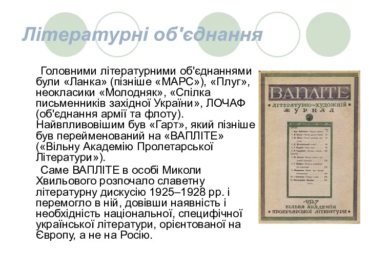 Літературні об'єднання Головними літературними об'єднаннями були «Ланка» (пізніше «МАРС»), «Плуг», неокласики