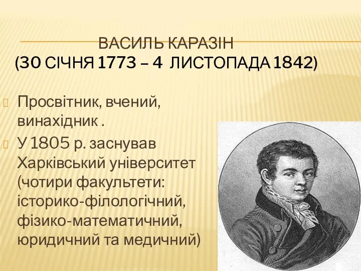 ВАСИЛЬ КАРАЗІН (30 СІЧНЯ 1773 – 4 ЛИСТОПАДА 1842) Просвітник, вчений,