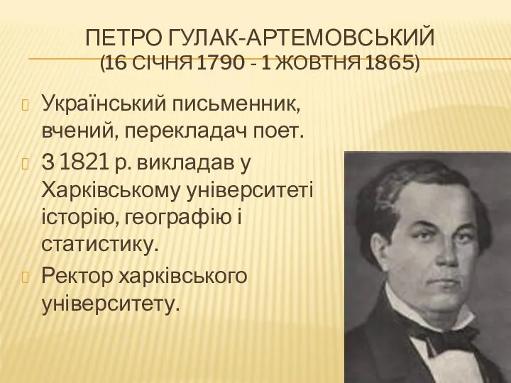 ПЕТРО ГУЛАК-АРТЕМОВСЬКИЙ (16 СІЧНЯ 1790 - 1 ЖОВТНЯ 1865) Український письменник,