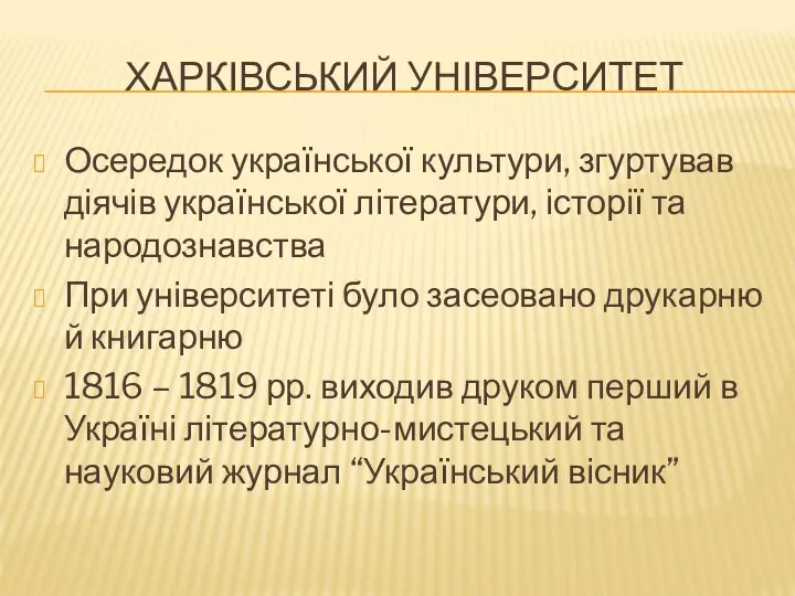 ХАРКІВСЬКИЙ УНІВЕРСИТЕТ Осередок української культури, згуртував діячів української літератури, історії та