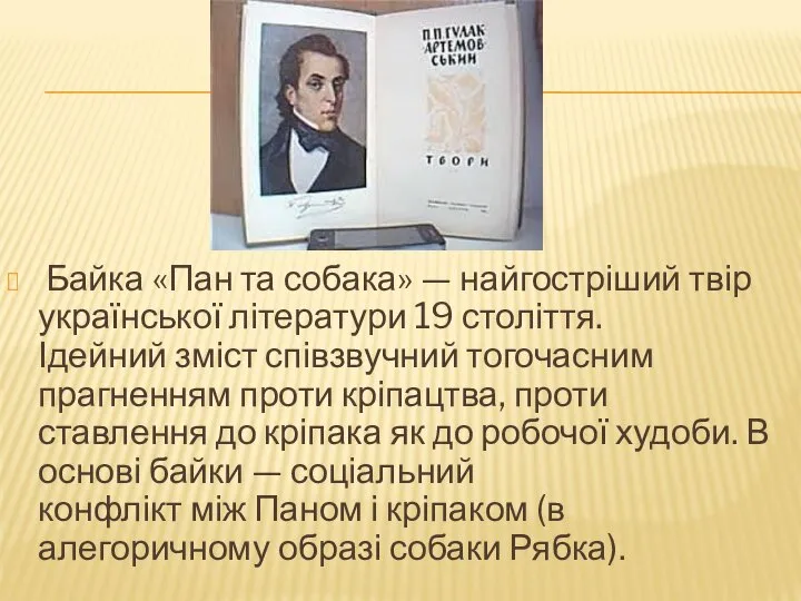 Байка «Пан та собака» — найгостріший твір української літератури 19 століття.