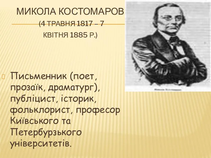 МИКОЛА КОСТОМАРОВ (4 ТРАВНЯ 1817 – 7 КВІТНЯ 1885 Р.) Письменник