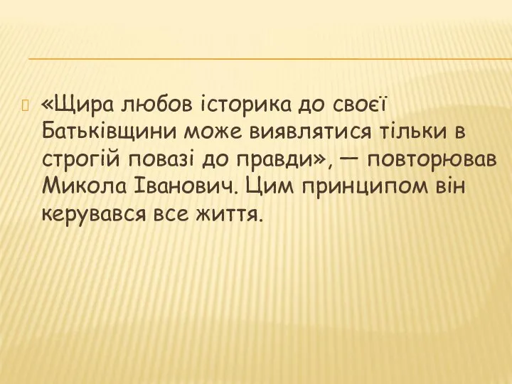 «Щира любов історика до своєї Батьківщини може виявлятися тільки в строгій