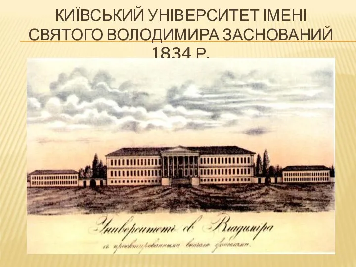 КИЇВСЬКИЙ УНІВЕРСИТЕТ ІМЕНІ СВЯТОГО ВОЛОДИМИРА ЗАСНОВАНИЙ 1834 Р.