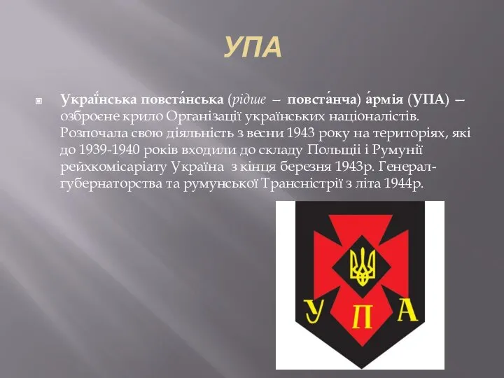 УПА Украї́нська повста́нська (рідше — повста́нча) а́рмія (УПА) — озброєне крило