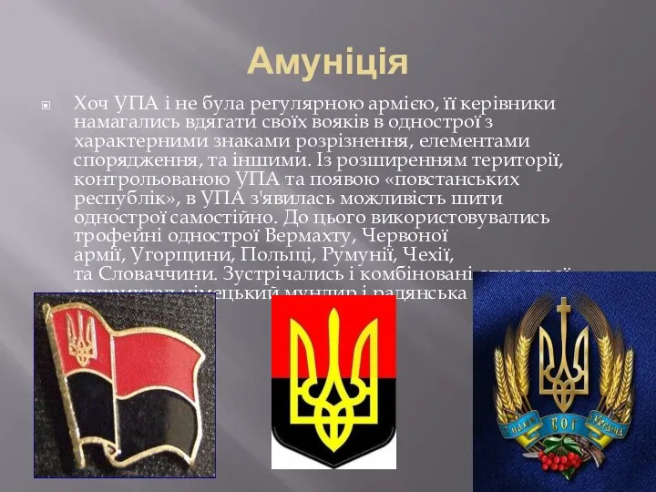 Амуніція Хоч УПА і не була регулярною армією, її керівники намагались