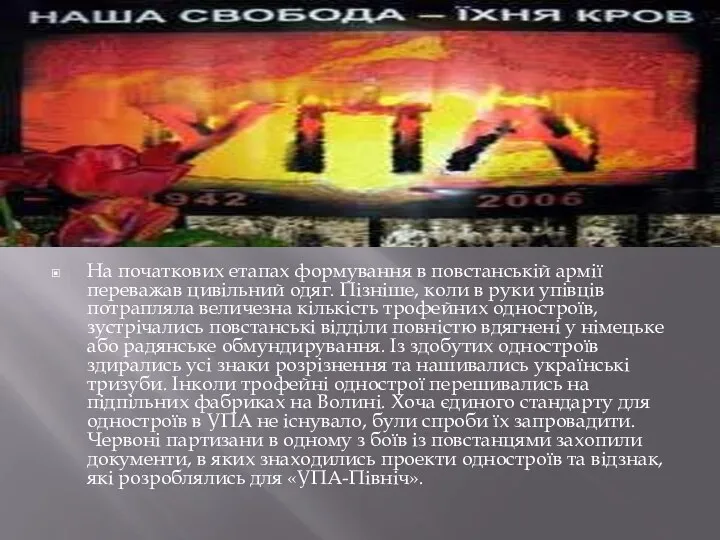 На початкових етапах формування в повстанській армії переважав цивільний одяг. Пізніше,