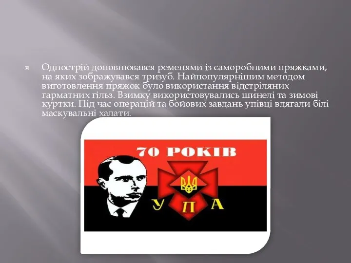 Однострій доповнювався ременями із саморобними пряжками, на яких зображувався тризуб. Найпопулярнішим