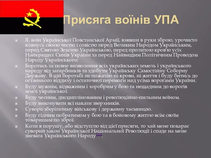 Присяга воїнів УПА Я, воїн Української Повстанської Армії, взявши в руки