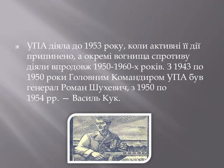 УПА діяла до 1953 року, коли активні її дії припинено, а