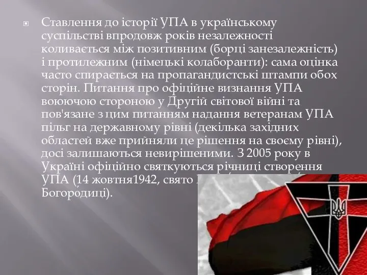 Ставлення до історії УПА в українському суспільстві впродовж років незалежності коливається