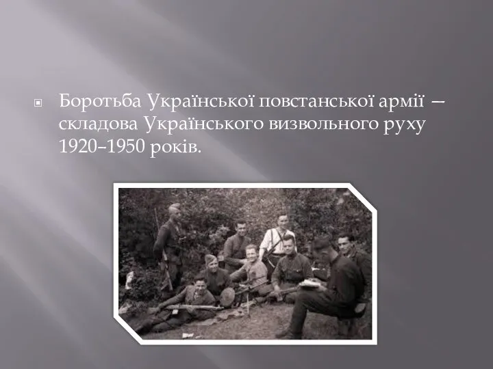 Боротьба Української повстанської армії — складова Українського визвольного руху 1920–1950 років.