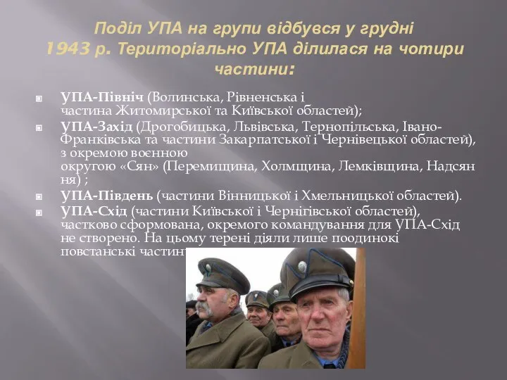 Поділ УПА на групи відбувся у грудні 1943 р. Територіально УПА