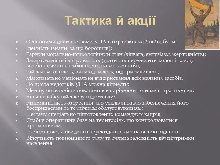 Тактика й акції Основними достоїнствами УПА в партизанській війні були: Ідейність