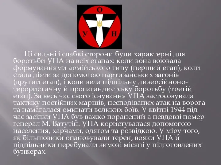 Ці сильні і слабкі сторони були характерні для боротьби УПА на