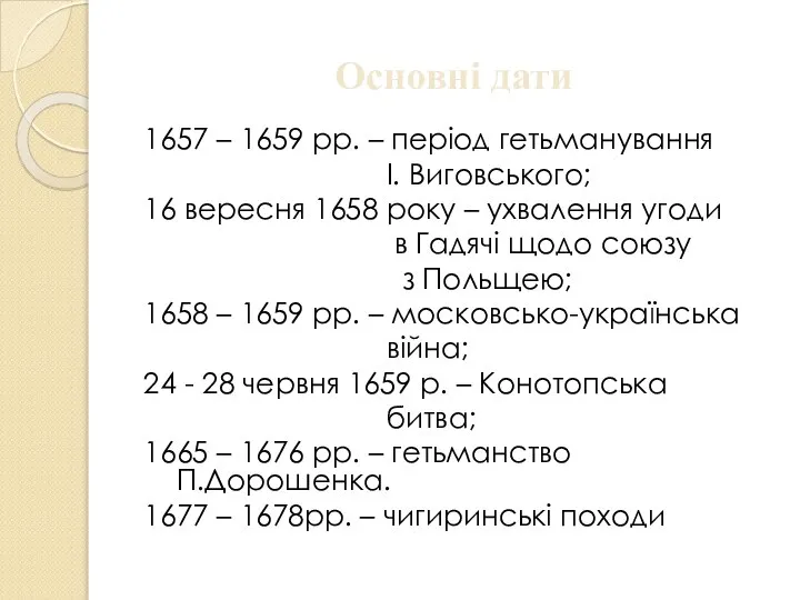 Основні дати 1657 – 1659 рр. – період гетьманування І. Виговського;