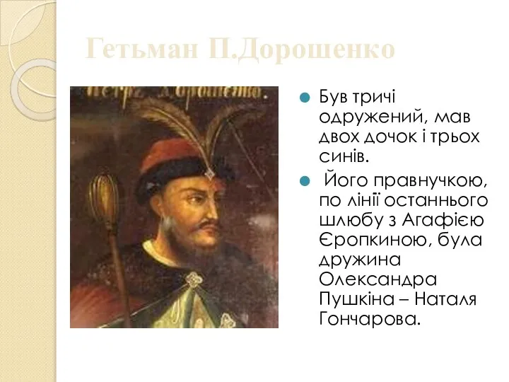 Гетьман П.Дорошенко Був тричі одружений, мав двох дочок і трьох синів.