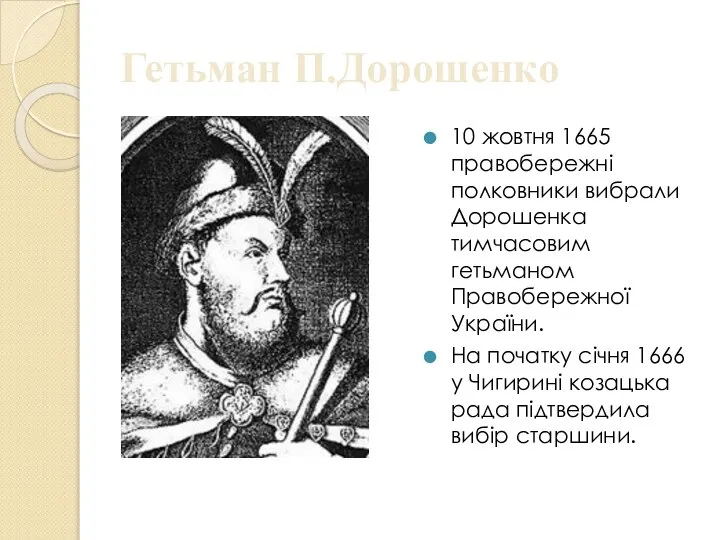 Гетьман П.Дорошенко 10 жовтня 1665 правобережні полковники вибрали Дорошенка тимчасовим гетьманом