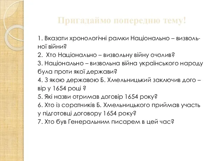 Пригадаймо попередню тему! 1. Вказати хронологічні рамки Національно – визволь- ної