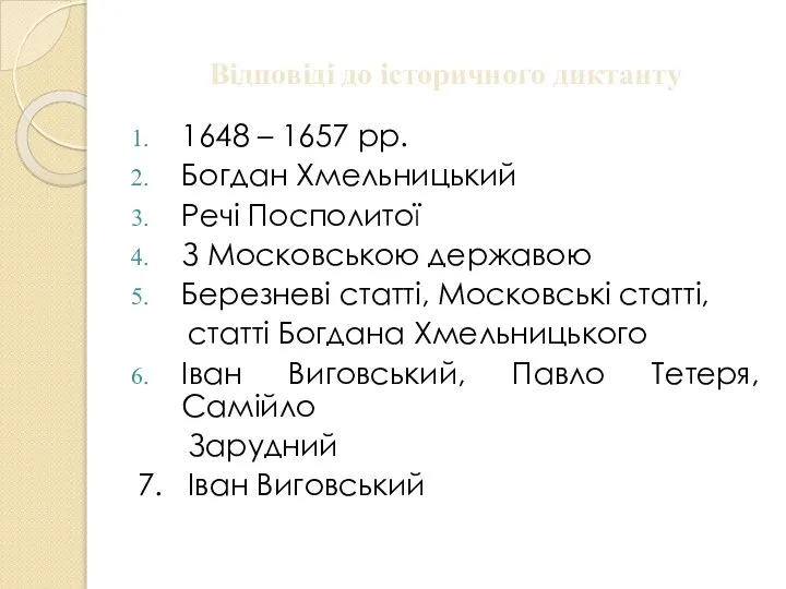 Відповіді до історичного диктанту 1648 – 1657 рр. Богдан Хмельницький Речі