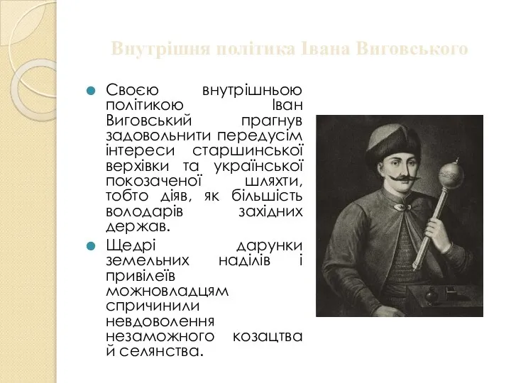 Внутрішня політика Івана Виговського Своєю внутрішньою політикою Іван Виговський прагнув задовольнити