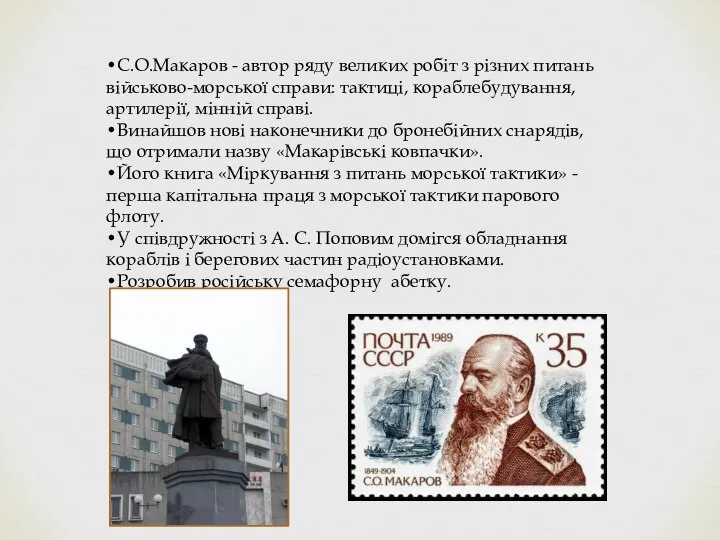 •С.О.Макаров - автор ряду великих робіт з різних питань військово-морської справи: