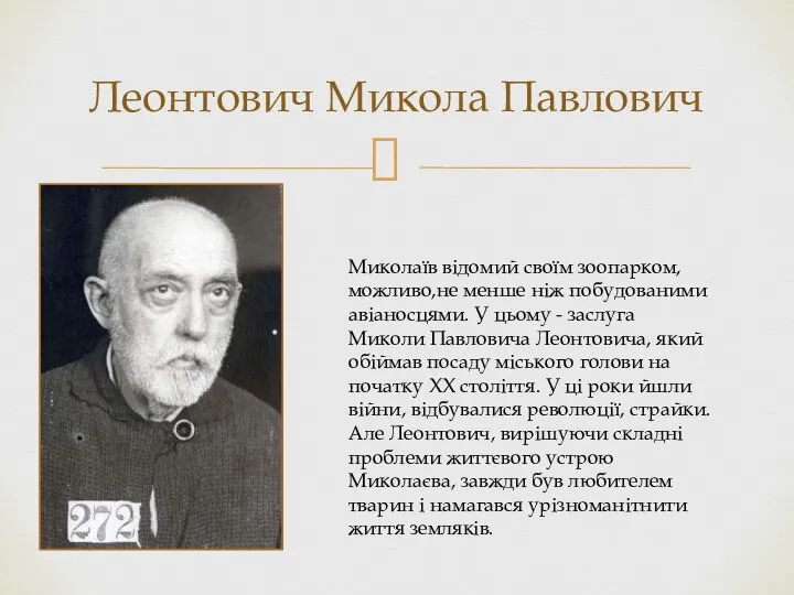 Леонтович Микола Павлович Миколаїв відомий своїм зоопарком, можливо,не менше ніж побудованими