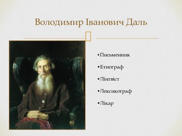 Володимир Іванович Даль •Письменник •Етнограф •Лінгвіст •Лексикограф •Лікар