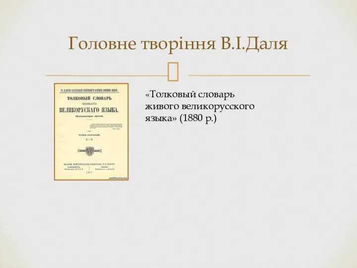 Головне творіння В.І.Даля «Толковый словарь живого великорусского языка» (1880 р.)