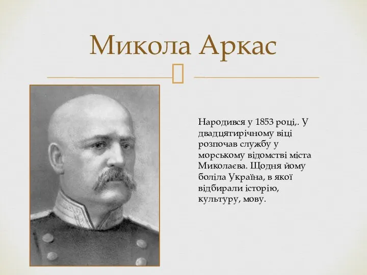 Микола Аркас Народився у 1853 році,. У двадцятирічному віці розпочав службу