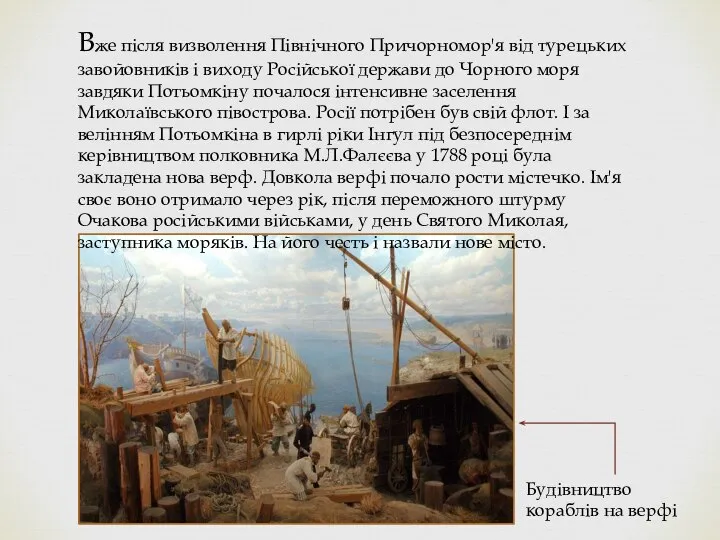 Вже після визволення Північного Причорномор'я від турецьких завойовників і виходу Російської