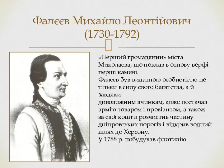 Фалєєв Михайло Леонтійович (1730-1792) «Перший громадянин» міста Миколаєва, що поклав в