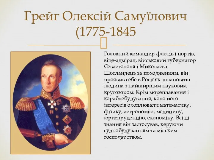 Грейг Олексій Самуїлович (1775-1845 Головний командир флотів і портів, віце-адмірал, військовий