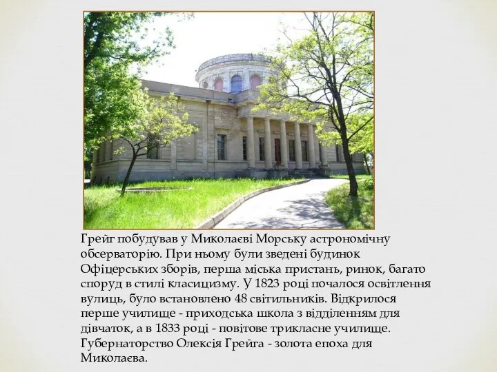 Грейг побудував у Миколаєві Морську астрономічну обсерваторію. При ньому були зведені