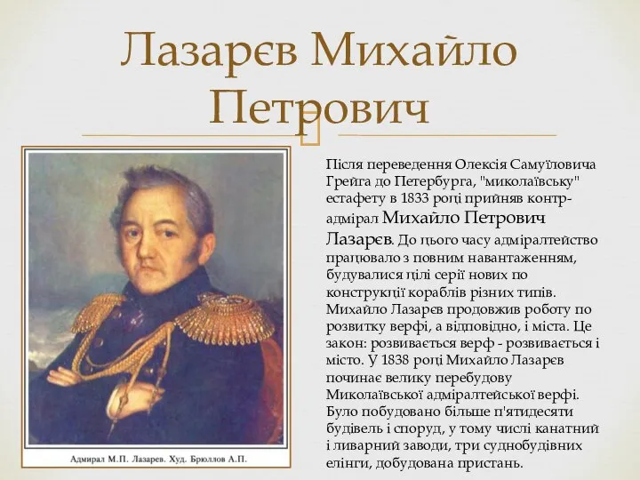 Лазарєв Михайло Петрович Після переведення Олексія Самуїловича Грейга до Петербурга, "миколаївську"