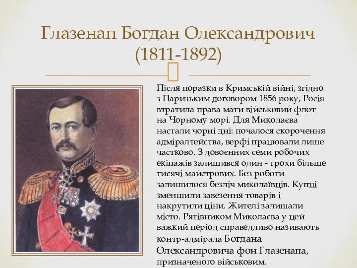 Глазенап Богдан Олександрович (1811-1892) Після поразки в Кримській війні, згідно з