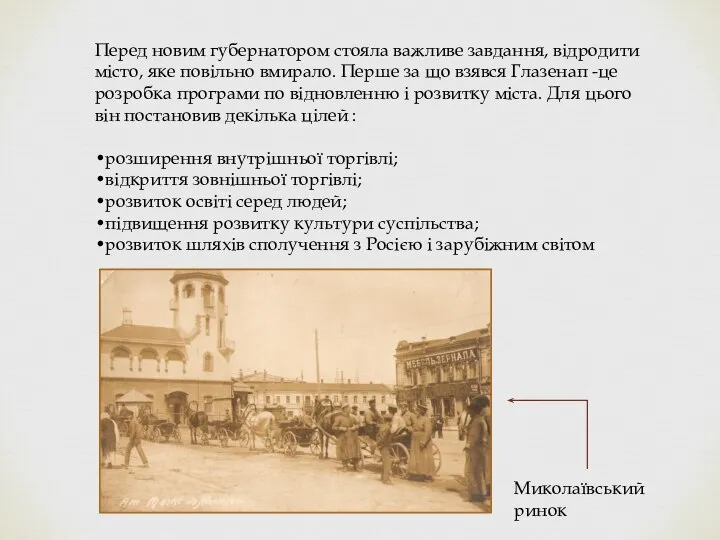 Перед новим губернатором стояла важливе завдання, відродити місто, яке повільно вмирало.