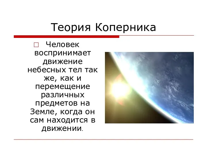 Теория Коперника Человек воспринимает движение небесных тел так же, как и