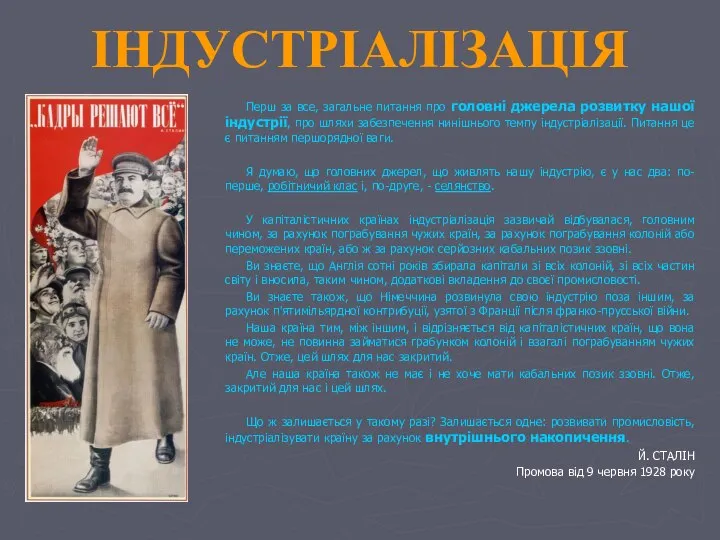 ІНДУСТРІАЛІЗАЦІЯ Перш за все, загальне питання про головні джерела розвитку нашої