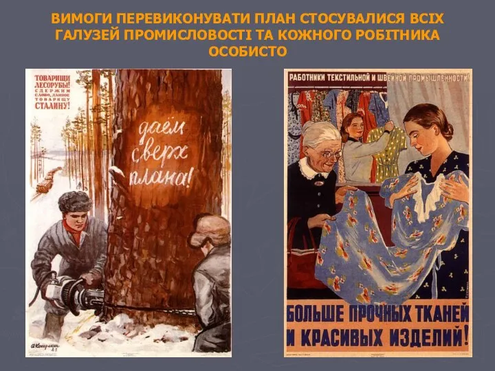 ВИМОГИ ПЕРЕВИКОНУВАТИ ПЛАН СТОСУВАЛИСЯ ВСІХ ГАЛУЗЕЙ ПРОМИСЛОВОСТІ ТА КОЖНОГО РОБІТНИКА ОСОБИСТО