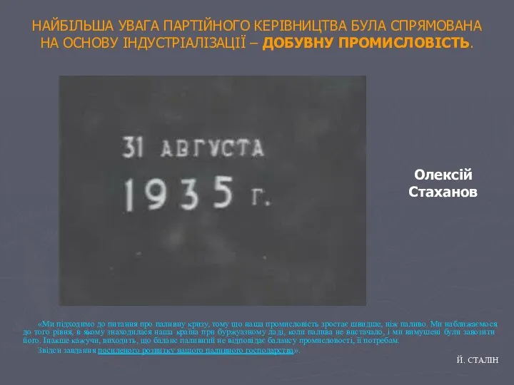 НАЙБІЛЬША УВАГА ПАРТІЙНОГО КЕРІВНИЦТВА БУЛА СПРЯМОВАНА НА ОСНОВУ ІНДУСТРІАЛІЗАЦІЇ – ДОБУВНУ