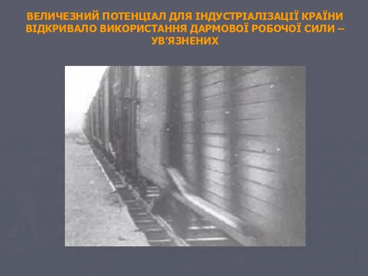 ВЕЛИЧЕЗНИЙ ПОТЕНЦІАЛ ДЛЯ ІНДУСТРІАЛІЗАЦІЇ КРАЇНИ ВІДКРИВАЛО ВИКОРИСТАННЯ ДАРМОВОЇ РОБОЧОЇ СИЛИ – УВ’ЯЗНЕНИХ