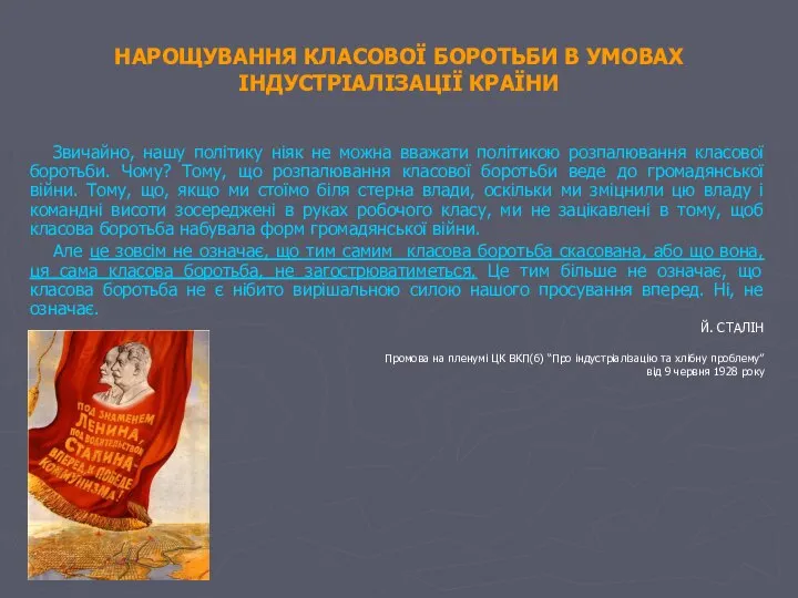 НАРОЩУВАННЯ КЛАСОВОЇ БОРОТЬБИ В УМОВАХ ІНДУСТРІАЛІЗАЦІЇ КРАЇНИ Звичайно, нашу політику ніяк