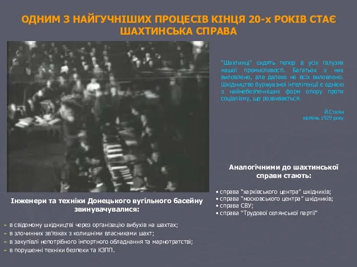 ОДНИМ З НАЙГУЧНІШИХ ПРОЦЕСІВ КІНЦЯ 20-х РОКІВ СТАЄ ШАХТИНСЬКА СПРАВА Інженери