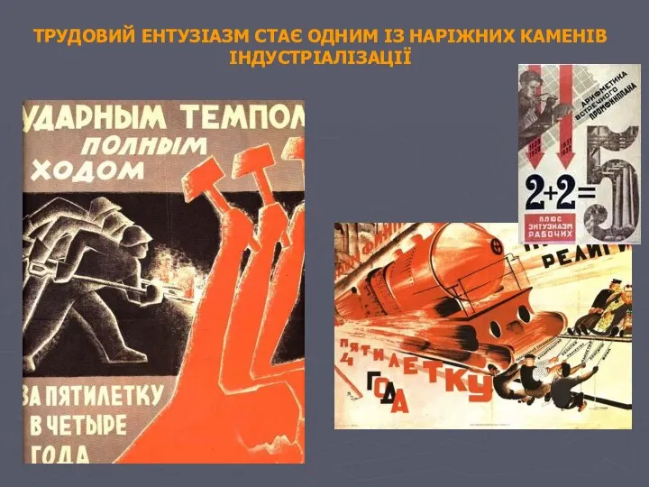 ТРУДОВИЙ ЕНТУЗІАЗМ СТАЄ ОДНИМ ІЗ НАРІЖНИХ КАМЕНІВ ІНДУСТРІАЛІЗАЦІЇ